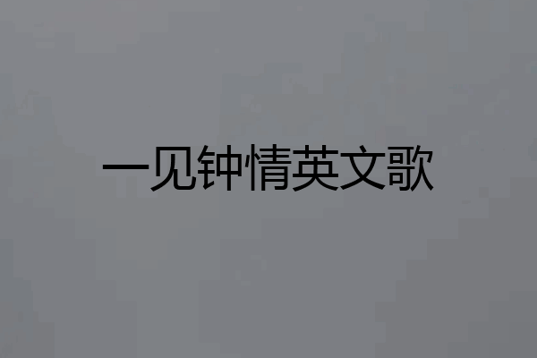 一见钟情英文歌