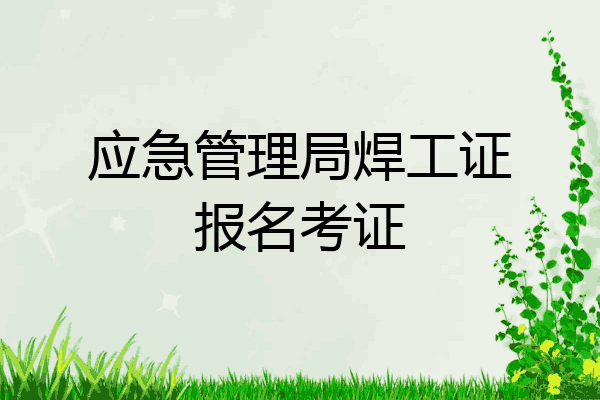 应急管理局焊工证报名考证
