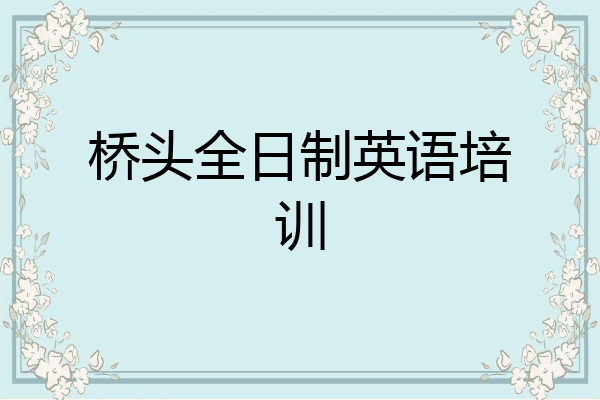 桥头全日制英语培训