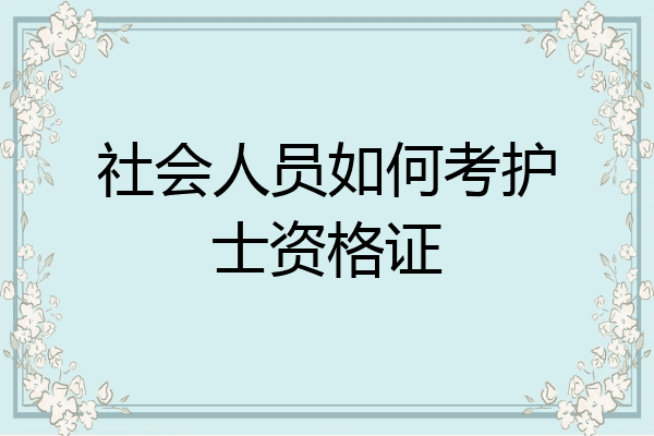社会人员如何考护士资格证