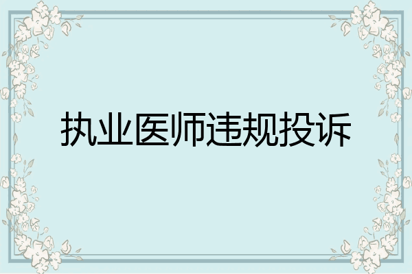 执业医师违规投诉