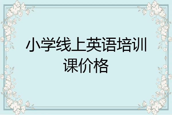小学线上英语培训课价格