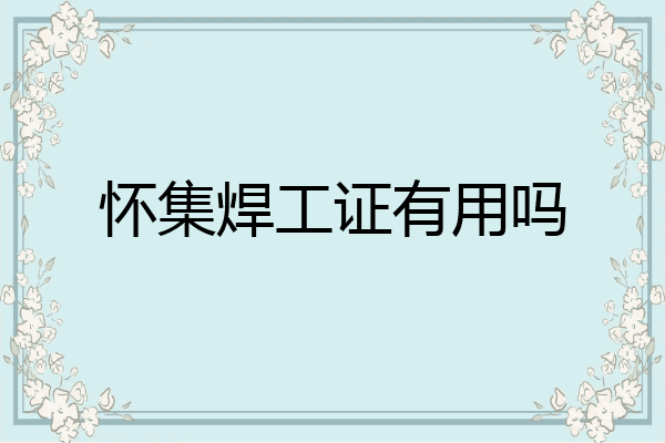 怀集焊工证有用吗