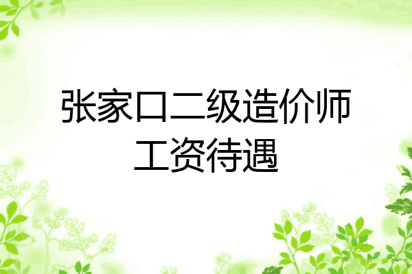 张家口二级造价师工资待遇