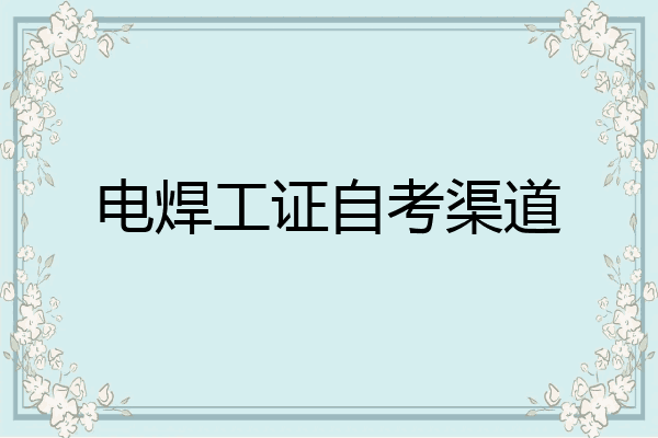 电焊工证自考渠道