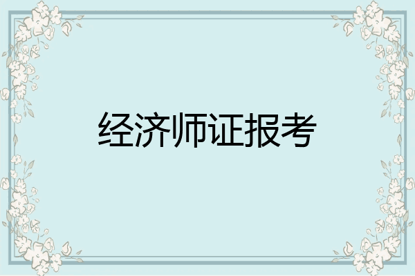 经济师证报考
