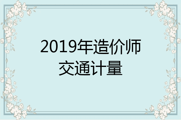 2019年造价师交通计量