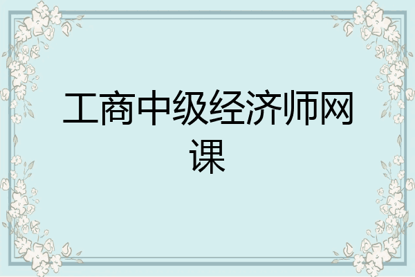 工商中级经济师网课