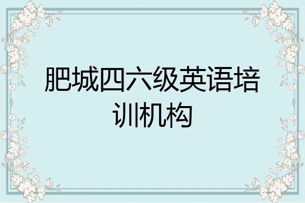 肥城四六级英语培训机构