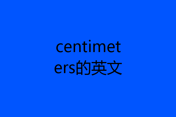 centimeters的英文