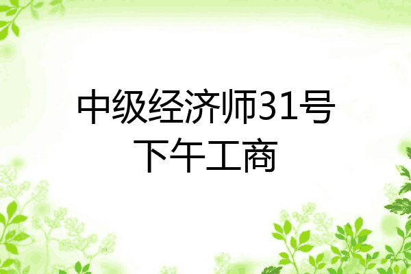 中级经济师31号下午工商