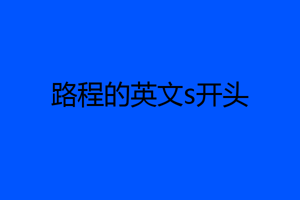 路程的英文s开头