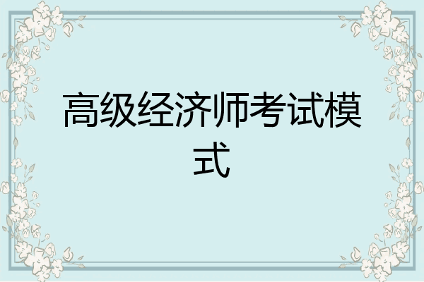 高级经济师考试模式