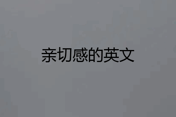 亲切感的英文