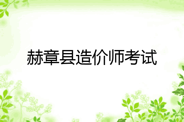 赫章县造价师考试