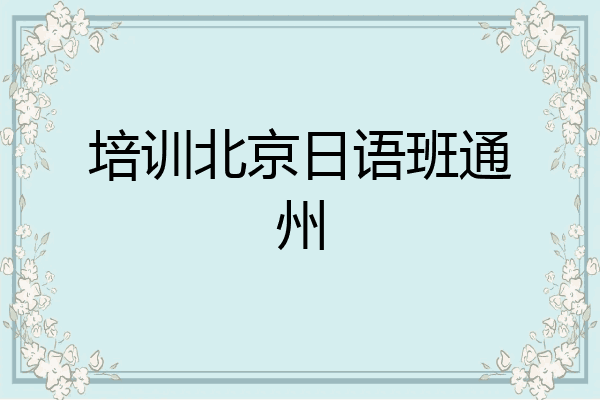 培训北京日语班通州