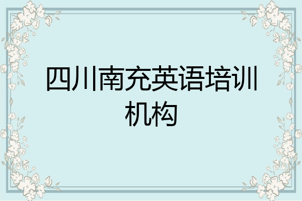 四川南充英语培训机构