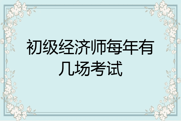 初级经济师每年有几场考试