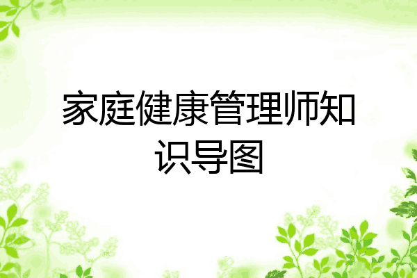家庭健康管理师知识导图