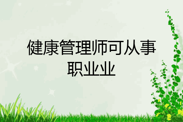 健康管理师可从事职业业