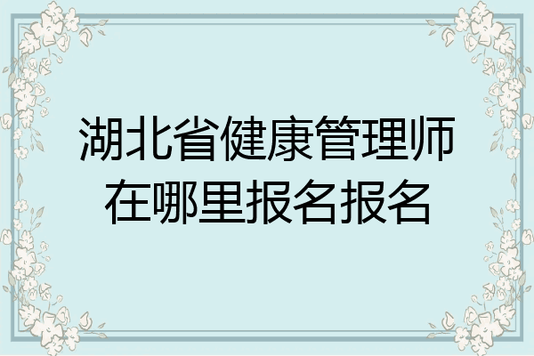 湖北省健康管理师在哪里报名报名