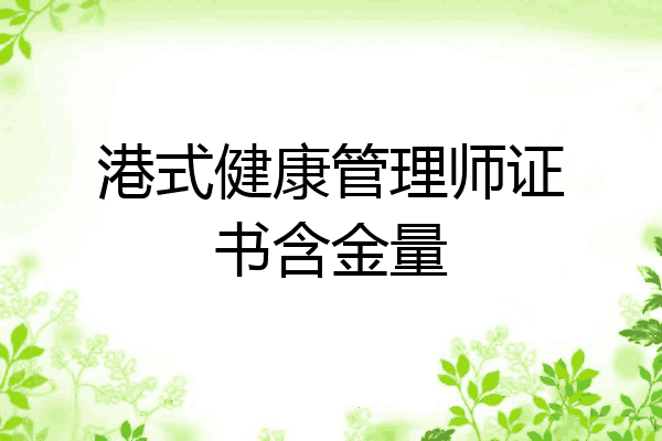 港式健康管理师证书含金量