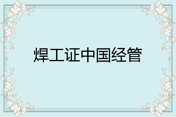 焊工证中国经管