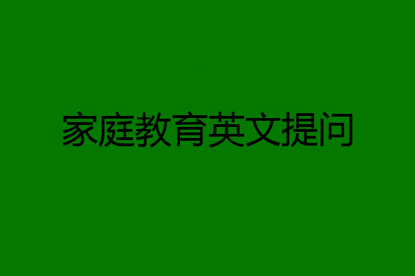 家庭教育英文提问