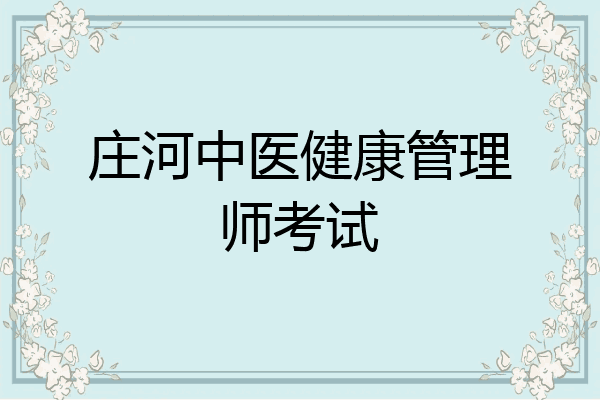 庄河中医健康管理师考试
