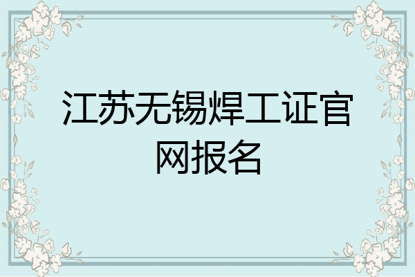 江苏无锡焊工证官网报名