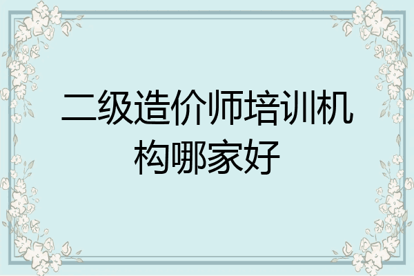 二级造价师培训机构哪家好