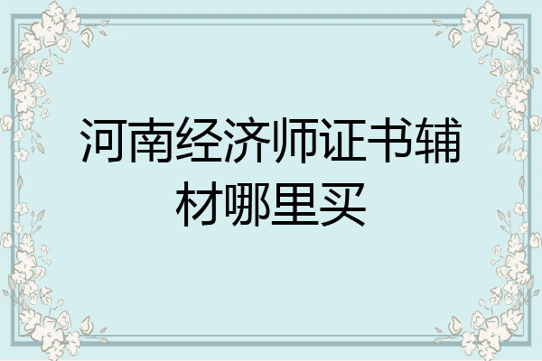 河南经济师证书辅材哪里买