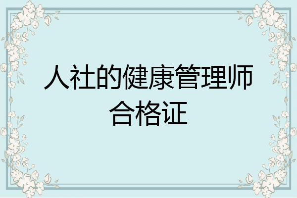 人社的健康管理师合格证