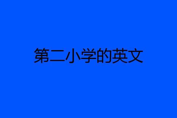 第二小学的英文