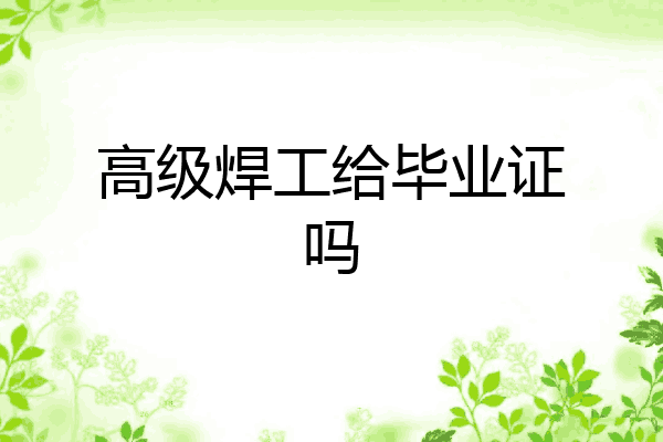高级焊工给毕业证吗