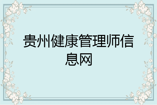 贵州健康管理师信息网