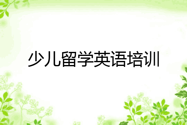少儿留学英语培训