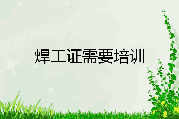 焊工证需要培训