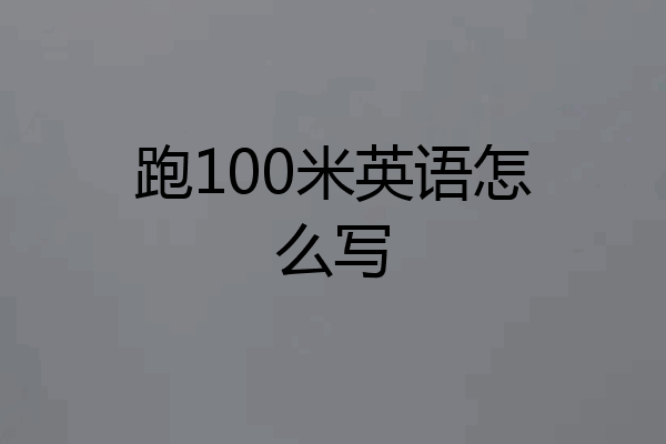 跑100米英语怎么写