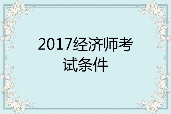 2017经济师考试条件