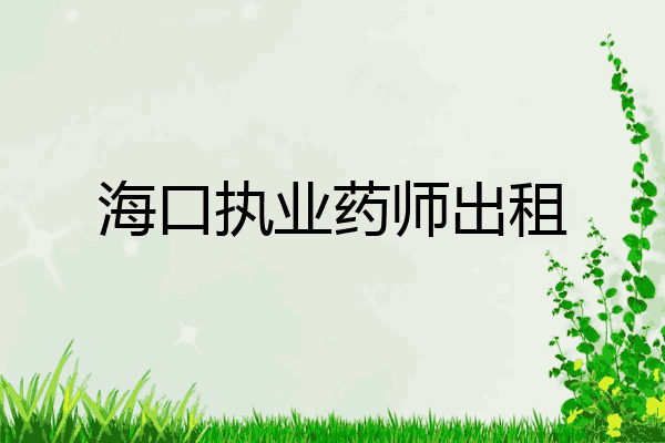 海口执业药师出租