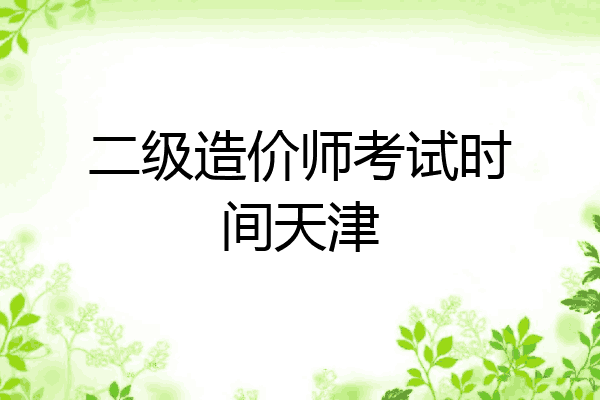 二级造价师考试时间天津