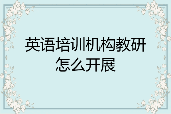 英语培训机构教研怎么开展