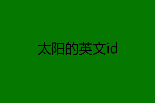 太阳的英文id