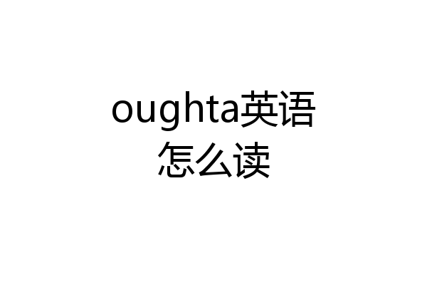 oughta英语怎么读
