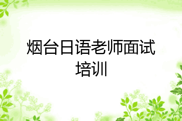 烟台日语老师面试培训