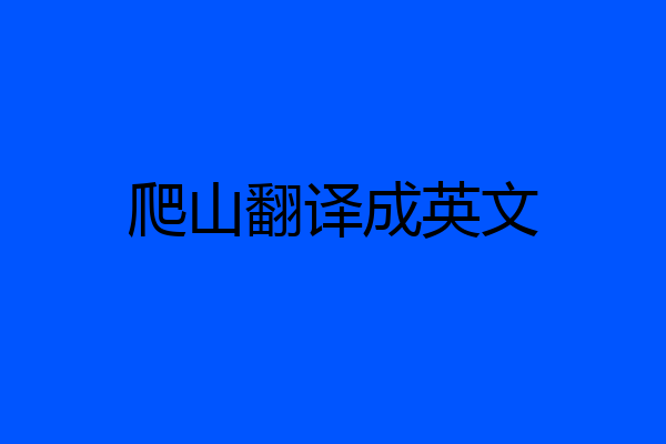 爬山翻译成英文