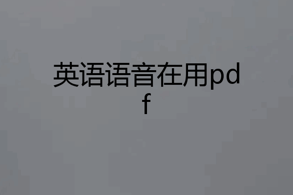 英语语音在用pdf