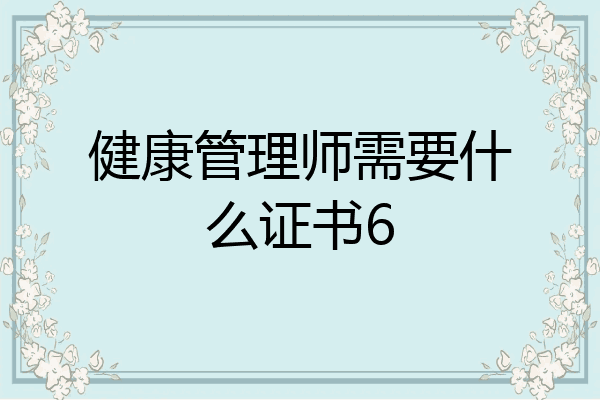 健康管理师需要什么证书6