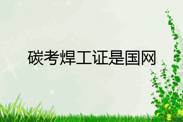 碳考焊工证是国网